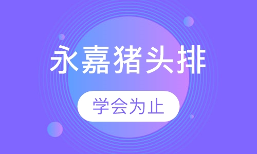 温州永嘉猪头排