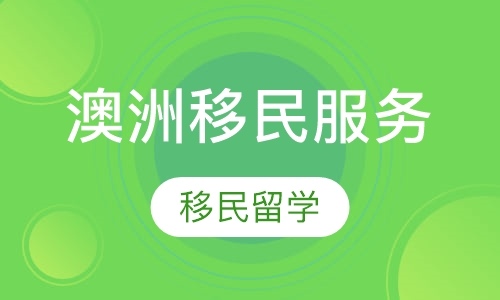 澳洲移民服务
