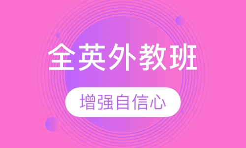 全英外教班