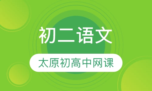 初二语文