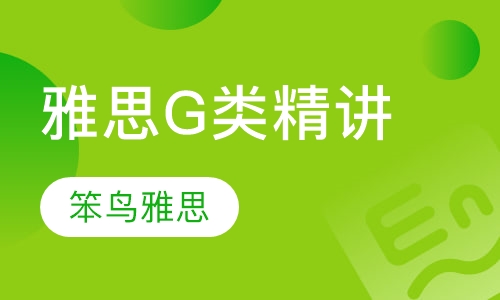 雅思G类精讲