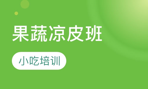 果蔬凉皮班