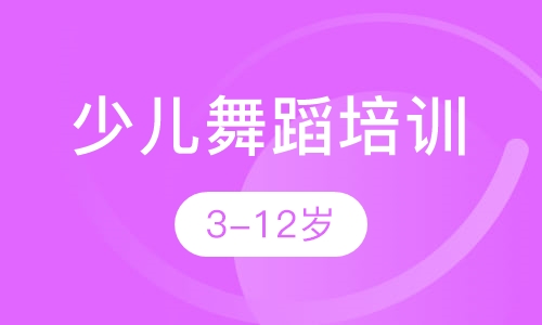 少儿舞蹈课程