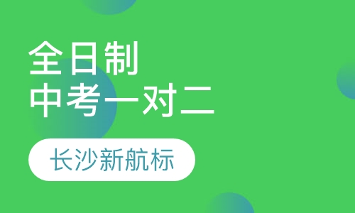 全日制中考一对二
