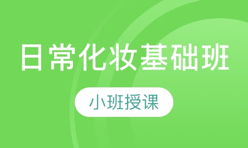 日常化妆基础班