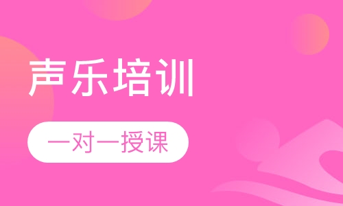 声乐培训