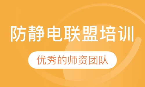防静电联盟培训