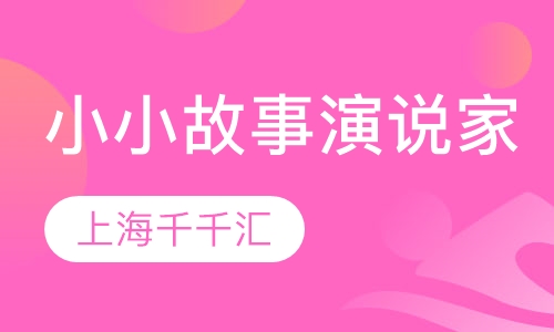 小小故事演说家