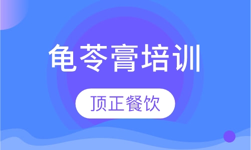 龟苓膏培训