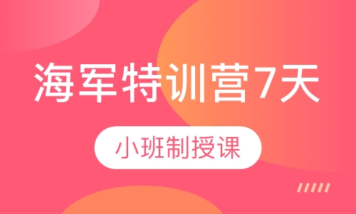 西点军事海军特训营7天