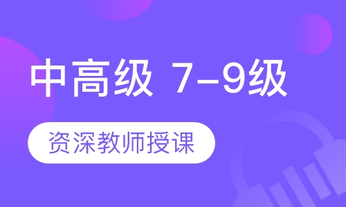 中高级 7-9级