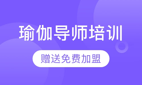 瑜伽导师培训