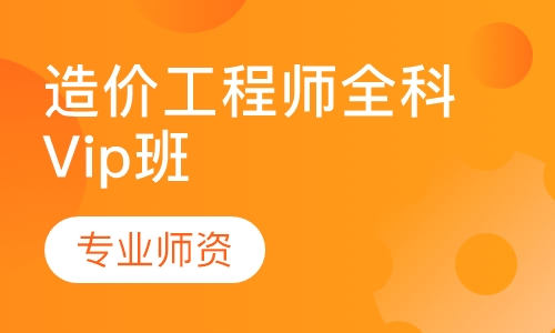 造价工程师全科Vip班
