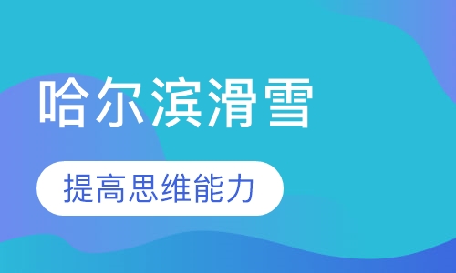 哈尔滨滑雪冬令营