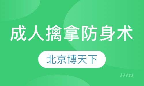 成人擒拿防身术