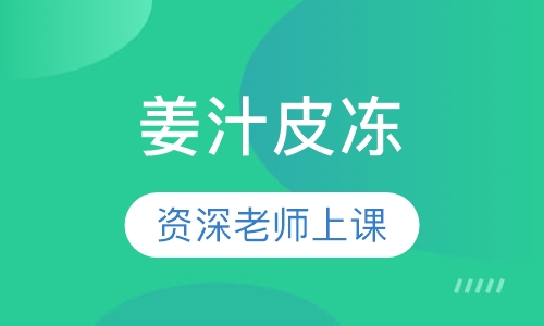 姜汁皮冻
