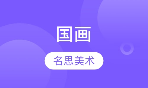 国画