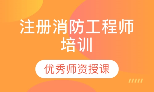 注册消防工程师培训