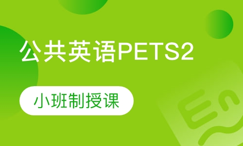公共英语PETS2