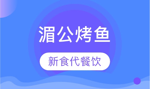湄公烤鱼