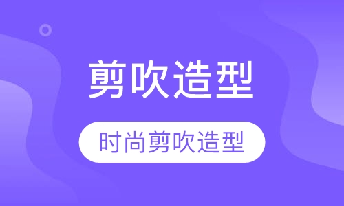 时尚剪吹造型课程