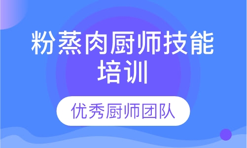 粉蒸肉技术