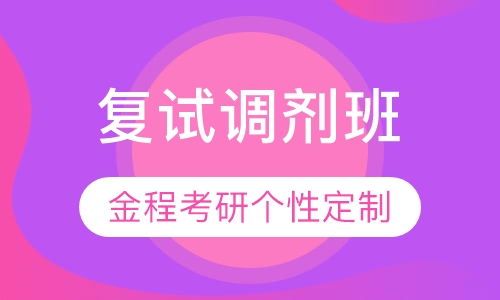 复试调剂班