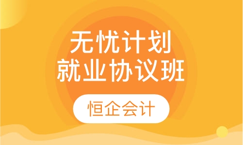 无忧计划就业协议班