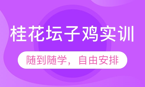 桂花坛子鸡实训