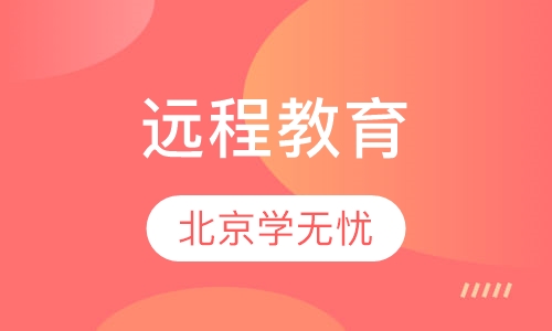 远程教育