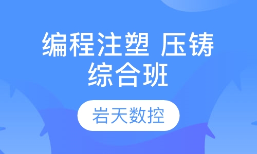 编程注塑、压铸综合班