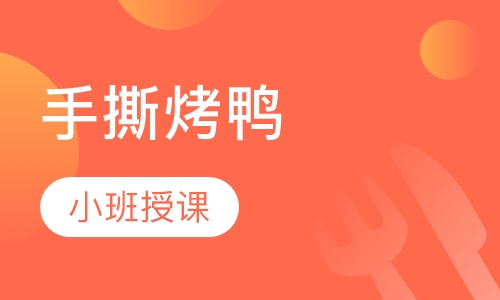 手撕烤鸭