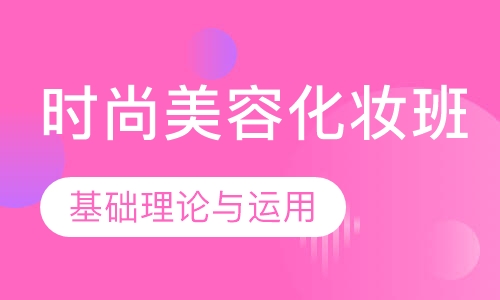 时尚化妆班