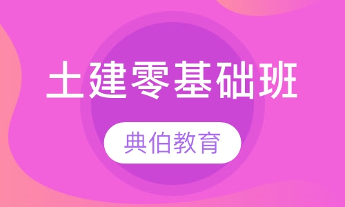 土建零基础班