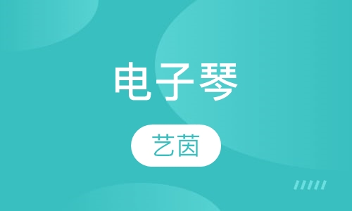 其他乐器培训电子琴