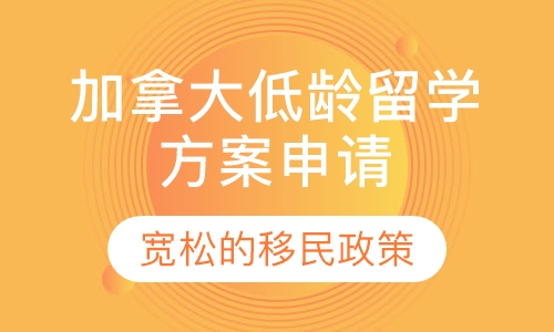 加拿大低龄留学方案申请