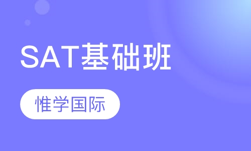 SAT基础班