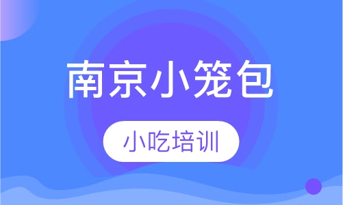 南京小笼包