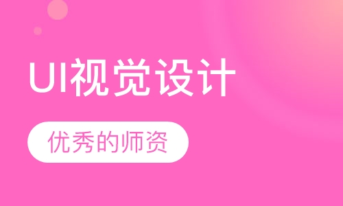 UI视觉设计