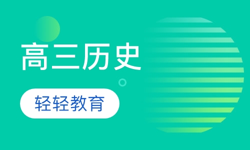 高三历史