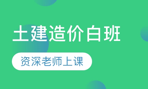 土建造价白班