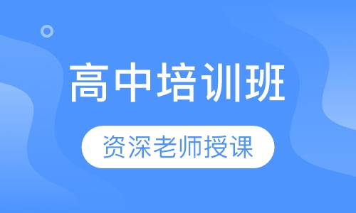 高中培训班