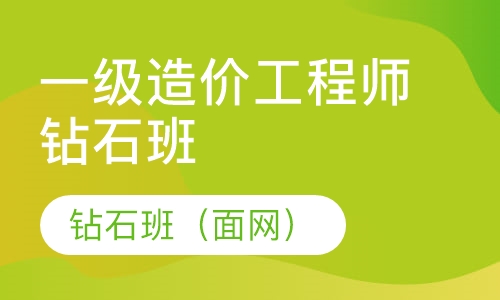 一级造价工程师钻石班（面网）