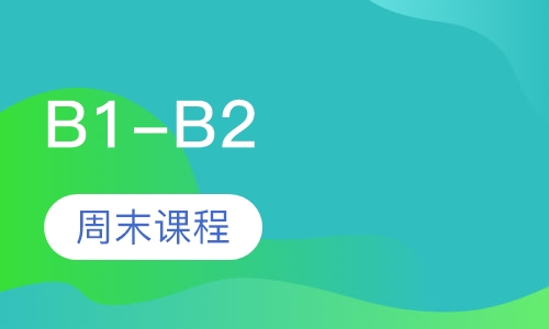 B1-B2周末课程