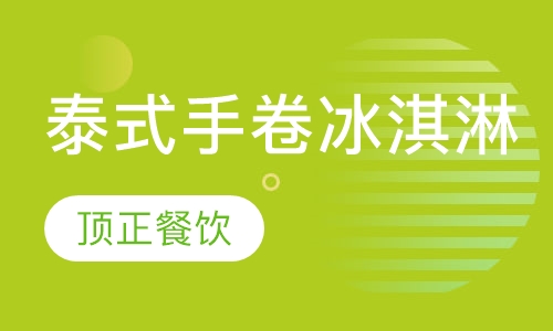 泰式手卷冰淇淋