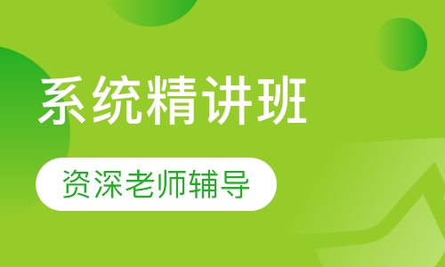 系统精讲班