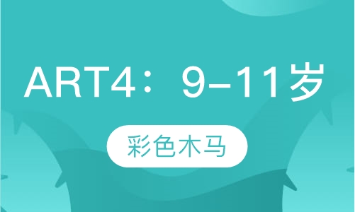 ART4：9-11岁