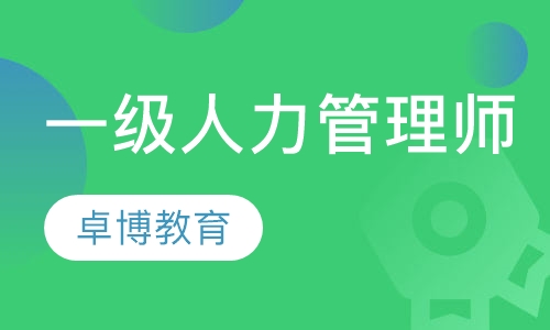 一级人力资源管理师