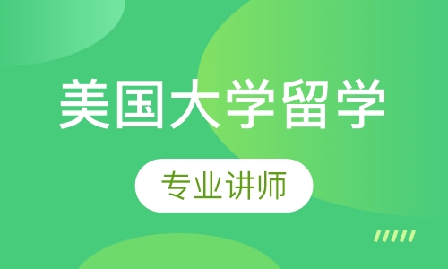 美国大学留学