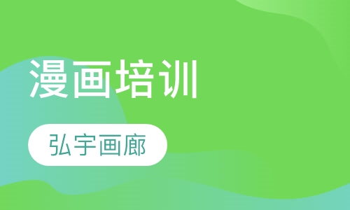 漫画培训